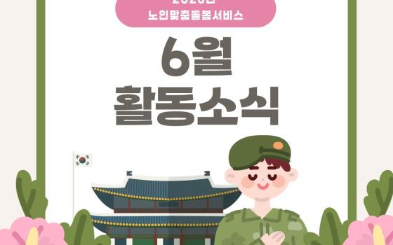 [노인맞춤돌봄서비스] 2026년 6월