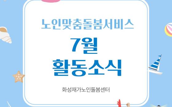 [노인맞춤돌봄서비스] 2026년 7월
